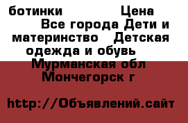 ботинки Superfit › Цена ­ 1 000 - Все города Дети и материнство » Детская одежда и обувь   . Мурманская обл.,Мончегорск г.